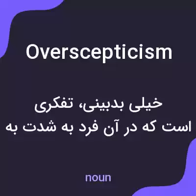 معنی overscepticism به فارسی معنی overscepticism به فارسی