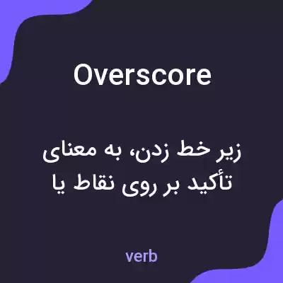 معنی overscore به فارسی معنی overscore به فارسی
