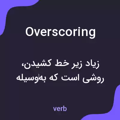 معنی overscoring به فارسی معنی overscoring به فارسی