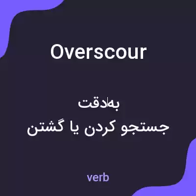 معنی overscour به فارسی معنی overscour به فارسی