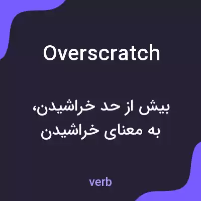 معنی overscratch به فارسی معنی overscratch به فارسی