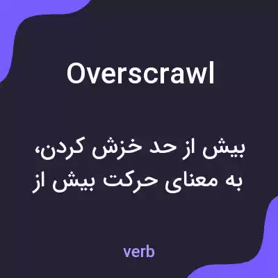 معنی overscrawl به فارسی معنی overscrawl به فارسی
