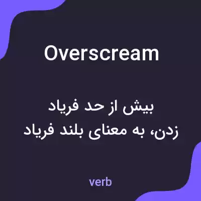 معنی overscream به فارسی معنی overscream به فارسی