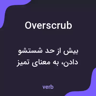 معنی overscrub به فارسی معنی overscrub به فارسی