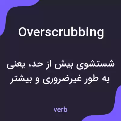 معنی overscrubbing به فارسی معنی overscrubbing به فارسی