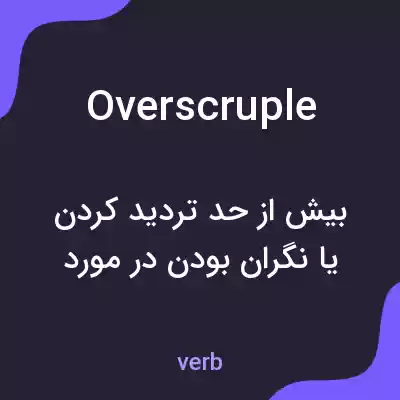 معنی overscruple به فارسی معنی overscruple به فارسی