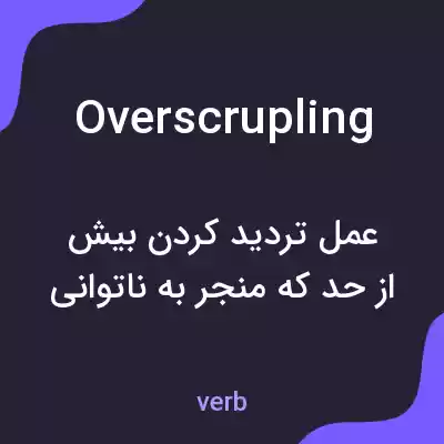 معنی overscrupling به فارسی معنی overscrupling به فارسی