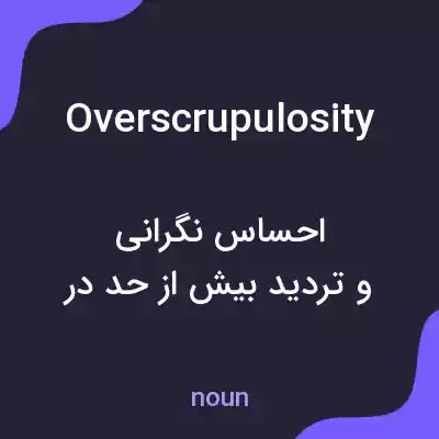 معنی overscrupulosity به فارسی معنی overscrupulosity به فارسی
