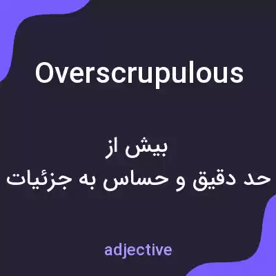 معنی overscrupulous به فارسی معنی overscrupulous به فارسی