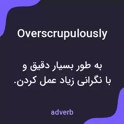 معنی overscrupulously به فارسی معنی overscrupulously به فارسی