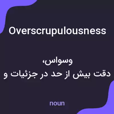 معنی overscrupulousness به فارسی معنی overscrupulousness به فارسی