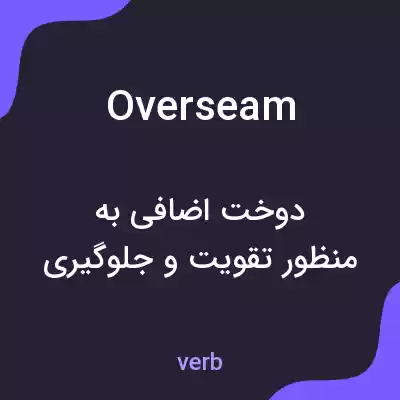 معنی overseam به فارسی معنی overseam به فارسی