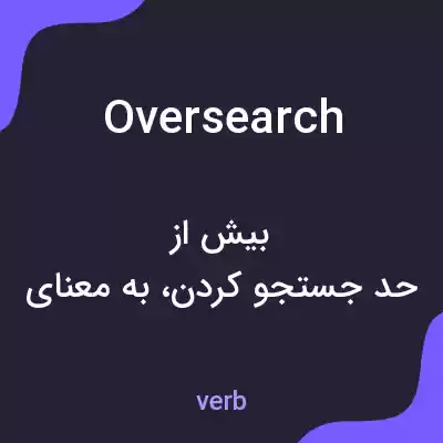 معنی oversearch به فارسی معنی oversearch به فارسی