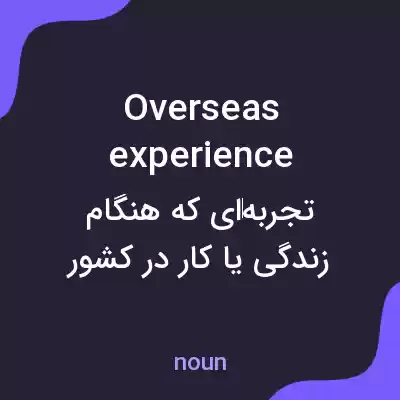معنی overseas experience به فارسی معنی overseas experience به فارسی