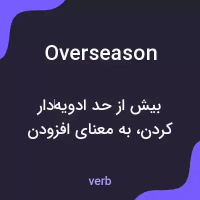 معنی overseason به فارسی معنی overseason به فارسی