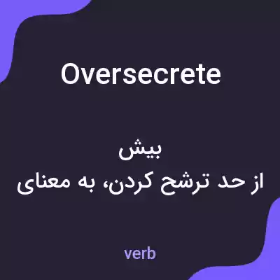 معنی oversecrete به فارسی معنی oversecrete به فارسی