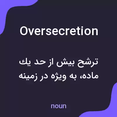 معنی oversecretion به فارسی معنی oversecretion به فارسی