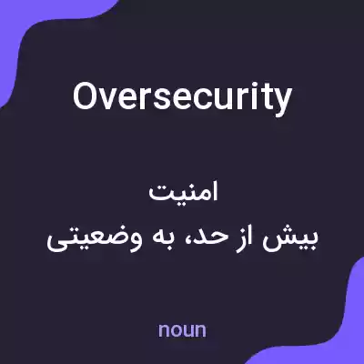 معنی oversecurity به فارسی معنی oversecurity به فارسی