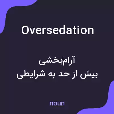 معنی oversedation به فارسی معنی oversedation به فارسی