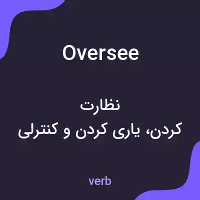 معنی oversee به فارسی معنی oversee به فارسی