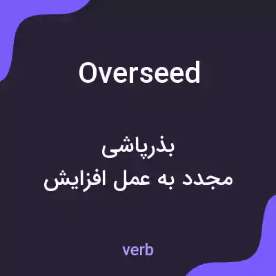 معنی overseed به فارسی معنی overseed به فارسی