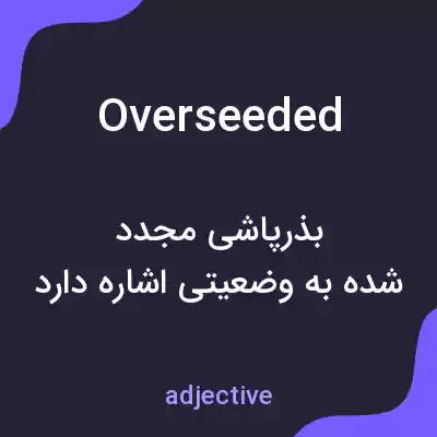 معنی overseeded به فارسی معنی overseeded به فارسی