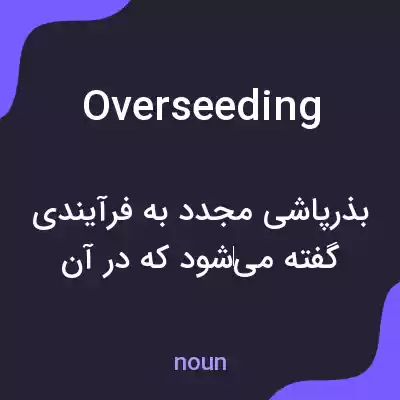 معنی overseeding به فارسی معنی overseeding به فارسی