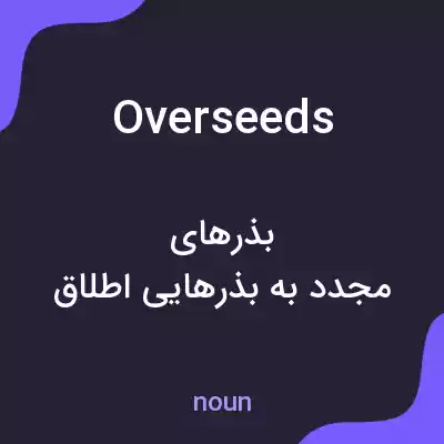 معنی overseeds به فارسی معنی overseeds به فارسی