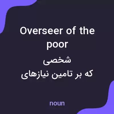 معنی overseer of the poor به فارسی معنی overseer of the poor به فارسی