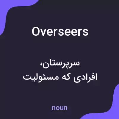 معنی overseers به فارسی معنی overseers به فارسی