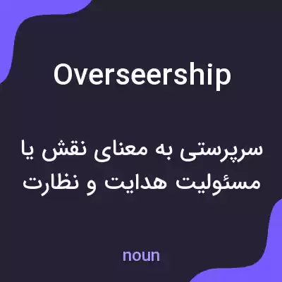 معنی overseership به فارسی معنی overseership به فارسی