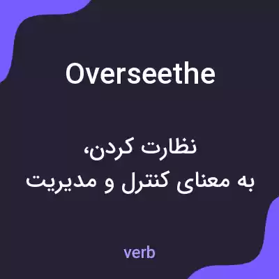 معنی overseethe به فارسی معنی overseethe به فارسی