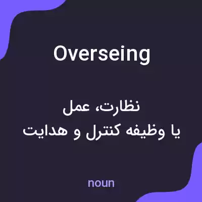 معنی overseing به فارسی معنی overseing به فارسی
