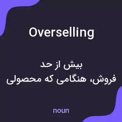 معنی overselling به فارسی معنی overselling به فارسی