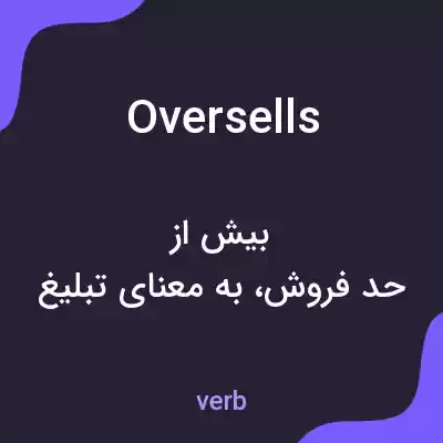 معنی oversells به فارسی معنی oversells به فارسی