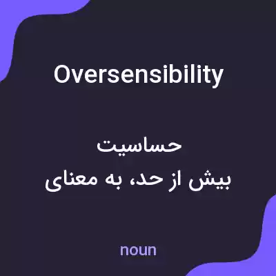 معنی oversensibility به فارسی معنی oversensibility به فارسی