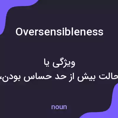 معنی oversensibleness به فارسی معنی oversensibleness به فارسی