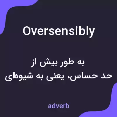 معنی oversensibly به فارسی معنی oversensibly به فارسی