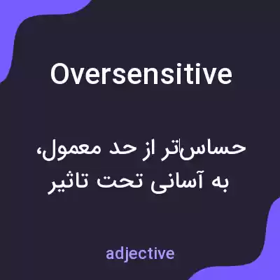 معنی oversensitive به فارسی معنی oversensitive به فارسی