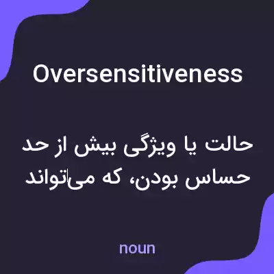 معنی oversensitiveness به فارسی معنی oversensitiveness به فارسی