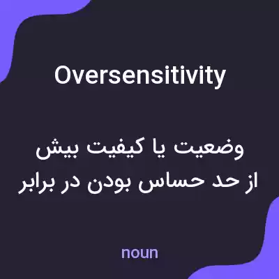 معنی oversensitivity به فارسی معنی oversensitivity به فارسی
