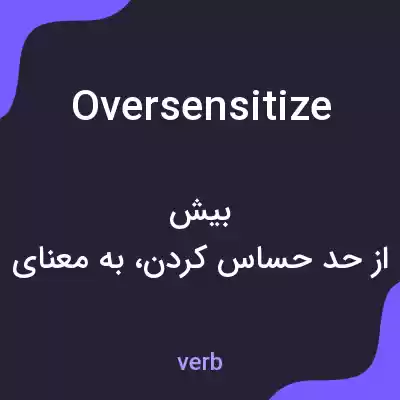 معنی oversensitize به فارسی معنی oversensitize به فارسی