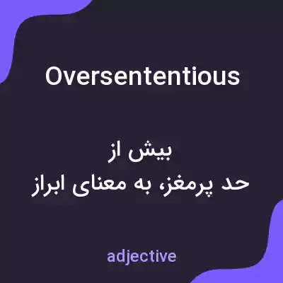 معنی oversententious به فارسی معنی oversententious به فارسی