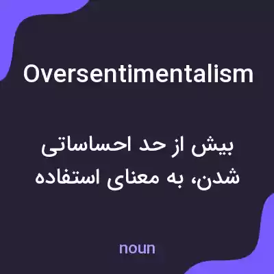 معنی oversentimentalism به فارسی معنی oversentimentalism به فارسی