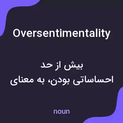 معنی oversentimentality به فارسی معنی oversentimentality به فارسی