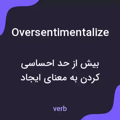 معنی oversentimentalize به فارسی معنی oversentimentalize به فارسی