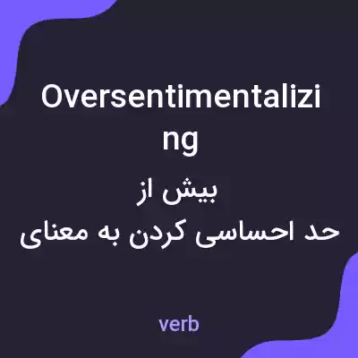 معنی oversentimentalizing به فارسی معنی oversentimentalizing به فارسی