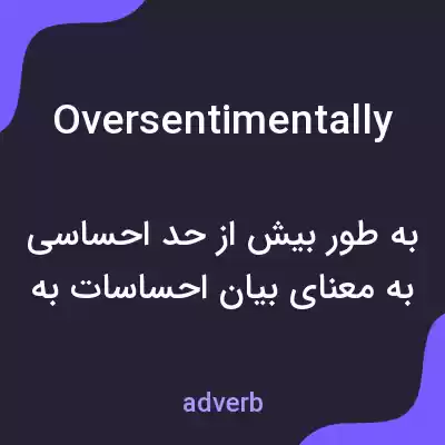 معنی oversentimentally به فارسی معنی oversentimentally به فارسی
