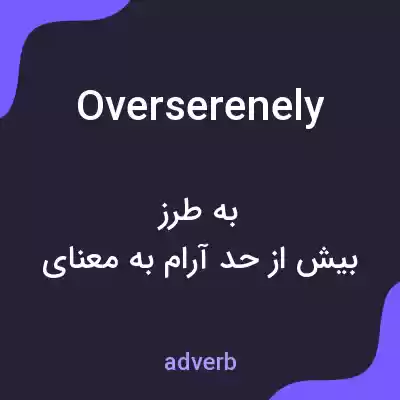 معنی overserenely به فارسی معنی overserenely به فارسی