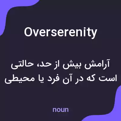 معنی overserenity به فارسی معنی overserenity به فارسی